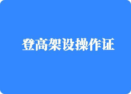 男生坤坤插入女生下面视频登高架设操作证